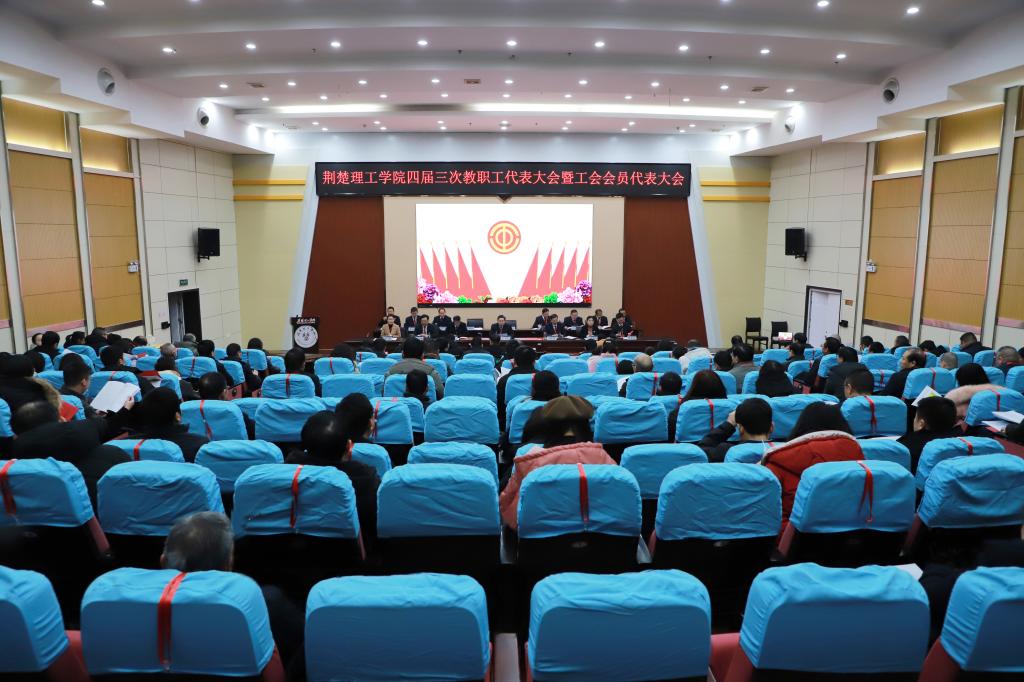 beat365召开四届三次教职工代表大会暨工会会员代表大会