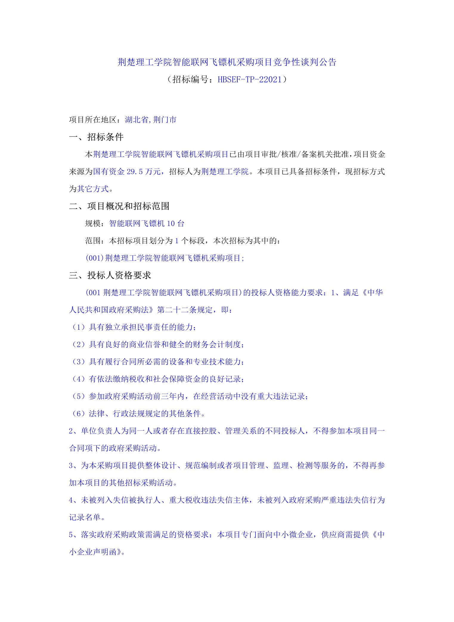 说明: C:\Users\Administrator.AS-20191129XAOK\Desktop\10.14beat365官方网站智能联网飞镖机采购项目_文件转图片_迅捷PDF转换器\10.14beat365官方网站智能联网飞镖机采购项目_1.jpg